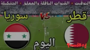 ماتش Syria vs Qatar.. قنوات تعرض مباراة قطر وسوريا بكأس العرب 2025 مجانًا